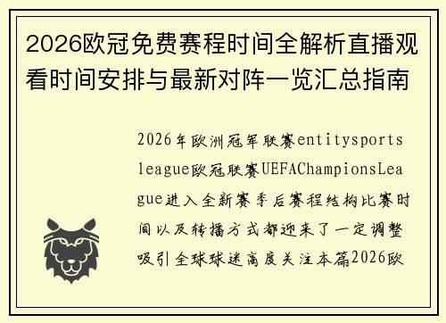 2026欧冠免费赛程时间全解析直播观看时间安排与最新对阵一览汇总指南