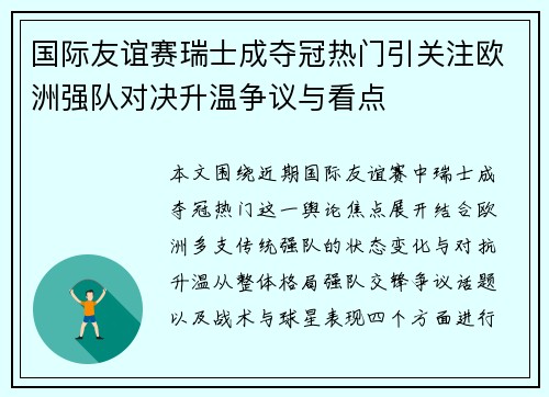 国际友谊赛瑞士成夺冠热门引关注欧洲强队对决升温争议与看点