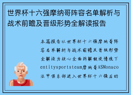 世界杯十六强摩纳哥阵容名单解析与战术前瞻及晋级形势全解读报告 世界杯十六强摩纳哥阵容名单解析与战术前瞻及晋级形势全解读报告