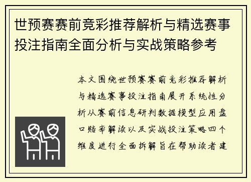 世预赛赛前竞彩推荐解析与精选赛事投注指南全面分析与实战策略参考
