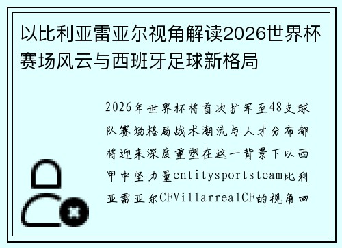 以比利亚雷亚尔视角解读2026世界杯赛场风云与西班牙足球新格局