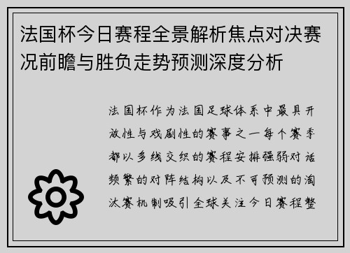 法国杯今日赛程全景解析焦点对决赛况前瞻与胜负走势预测深度分析 法国杯今日赛程全景解析焦点对决赛况前瞻与胜负走势预测深度分析