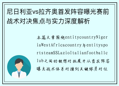 尼日利亚vs拉齐奥首发阵容曝光赛前战术对决焦点与实力深度解析 尼日利亚vs拉齐奥首发阵容曝光赛前战术对决焦点与实力深度解析