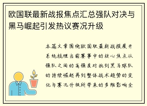 欧国联最新战报焦点汇总强队对决与黑马崛起引发热议赛况升级 欧国联最新战报焦点汇总强队对决与黑马崛起引发热议赛况升级