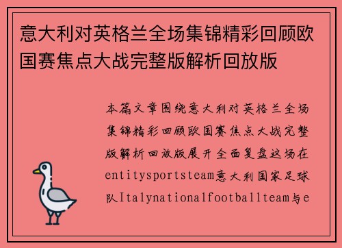 意大利对英格兰全场集锦精彩回顾欧国赛焦点大战完整版解析回放版 意大利对英格兰全场集锦精彩回顾欧国赛焦点大战完整版解析回放版