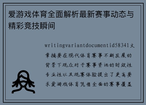 爱游戏体育全面解析最新赛事动态与精彩竞技瞬间