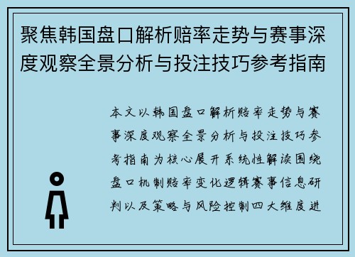 聚焦韩国盘口解析赔率走势与赛事深度观察全景分析与投注技巧参考指南