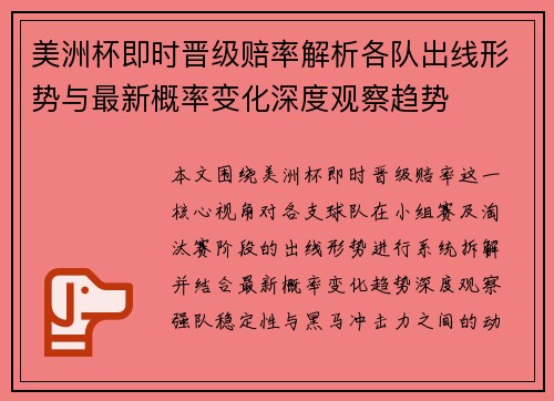美洲杯即时晋级赔率解析各队出线形势与最新概率变化深度观察趋势