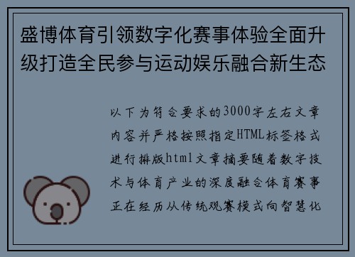 盛博体育引领数字化赛事体验全面升级打造全民参与运动娱乐融合新生态格局 盛博体育引领数字化赛事体验全面升级打造全民参与运动娱乐融合新生态格局