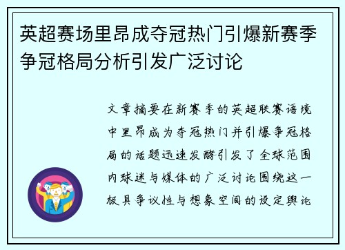英超赛场里昂成夺冠热门引爆新赛季争冠格局分析引发广泛讨论