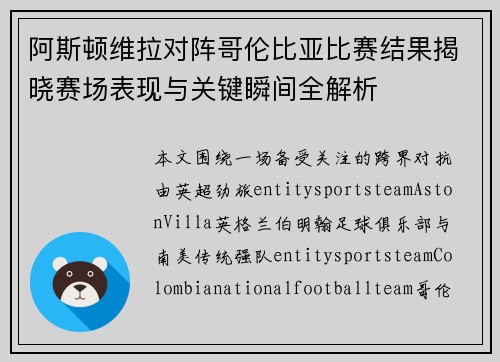 阿斯顿维拉对阵哥伦比亚比赛结果揭晓赛场表现与关键瞬间全解析