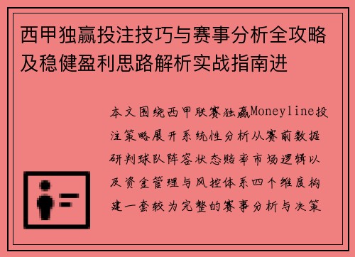 西甲独赢投注技巧与赛事分析全攻略及稳健盈利思路解析实战指南进 西甲独赢投注技巧与赛事分析全攻略及稳健盈利思路解析实战指南进