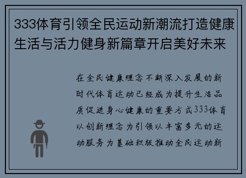 333体育引领全民运动新潮流打造健康生活与活力健身新篇章开启美好未来 333体育引领全民运动新潮流打造健康生活与活力健身新篇章开启美好未来
