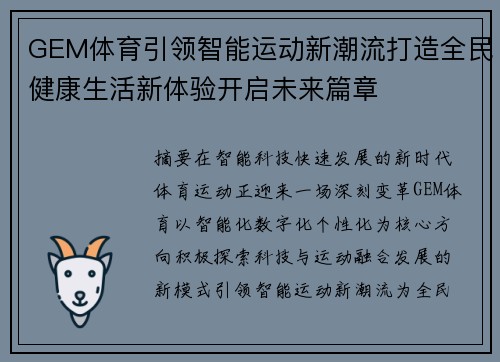 GEM体育引领智能运动新潮流打造全民健康生活新体验开启未来篇章 GEM体育引领智能运动新潮流打造全民健康生活新体验开启未来篇章