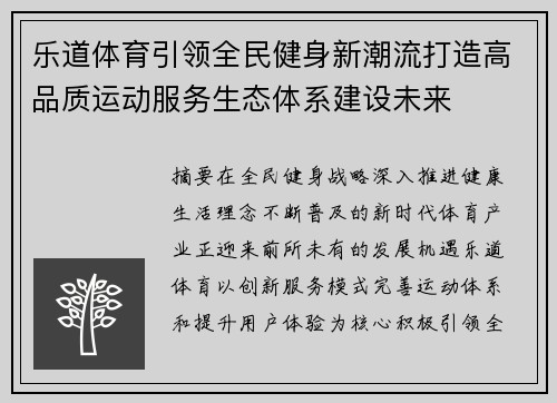 乐道体育引领全民健身新潮流打造高品质运动服务生态体系建设未来