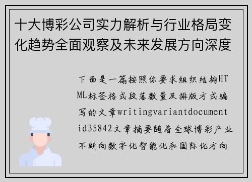 十大博彩公司实力解析与行业格局变化趋势全面观察及未来发展方向深度探讨