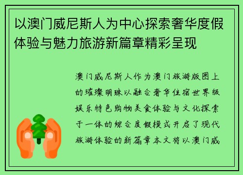以澳门威尼斯人为中心探索奢华度假体验与魅力旅游新篇章精彩呈现