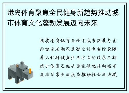 港岛体育聚焦全民健身新趋势推动城市体育文化蓬勃发展迈向未来 港岛体育聚焦全民健身新趋势推动城市体育文化蓬勃发展迈向未来