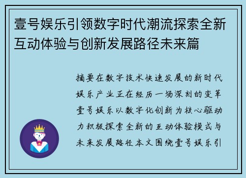 壹号娱乐引领数字时代潮流探索全新互动体验与创新发展路径未来篇 壹号娱乐引领数字时代潮流探索全新互动体验与创新发展路径未来篇