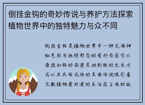 倒挂金钩的奇妙传说与养护方法探索植物世界中的独特魅力与众不同