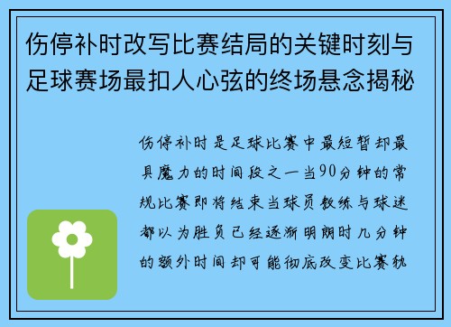 伤停补时改写比赛结局的关键时刻与足球赛场最扣人心弦的终场悬念揭秘 伤停补时改写比赛结局的关键时刻与足球赛场最扣人心弦的终场悬念揭秘