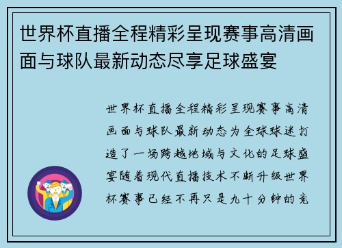 世界杯直播全程精彩呈现赛事高清画面与球队最新动态尽享足球盛宴 世界杯直播全程精彩呈现赛事高清画面与球队最新动态尽享足球盛宴