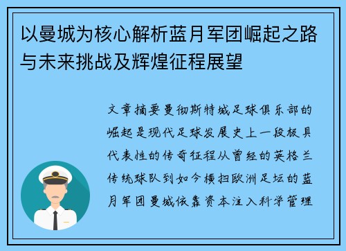 以曼城为核心解析蓝月军团崛起之路与未来挑战及辉煌征程展望 以曼城为核心解析蓝月军团崛起之路与未来挑战及辉煌征程展望