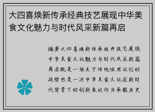 大四喜焕新传承经典技艺展现中华美食文化魅力与时代风采新篇再启 大四喜焕新传承经典技艺展现中华美食文化魅力与时代风采新篇再启
