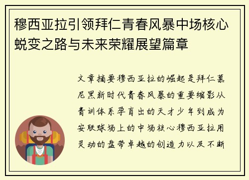 穆西亚拉引领拜仁青春风暴中场核心蜕变之路与未来荣耀展望篇章 穆西亚拉引领拜仁青春风暴中场核心蜕变之路与未来荣耀展望篇章