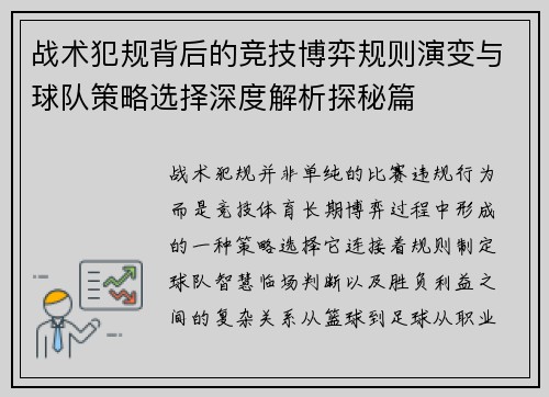 战术犯规背后的竞技博弈规则演变与球队策略选择深度解析探秘篇 战术犯规背后的竞技博弈规则演变与球队策略选择深度解析探秘篇