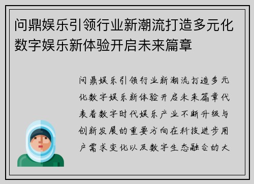 问鼎娱乐引领行业新潮流打造多元化数字娱乐新体验开启未来篇章