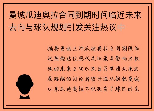 曼城瓜迪奥拉合同到期时间临近未来去向与球队规划引发关注热议中 曼城瓜迪奥拉合同到期时间临近未来去向与球队规划引发关注热议中