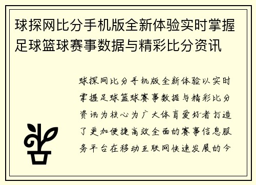 球探网比分手机版全新体验实时掌握足球篮球赛事数据与精彩比分资讯 球探网比分手机版全新体验实时掌握足球篮球赛事数据与精彩比分资讯