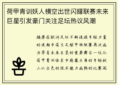 荷甲青训妖人横空出世闪耀联赛未来巨星引发豪门关注足坛热议风潮 荷甲青训妖人横空出世闪耀联赛未来巨星引发豪门关注足坛热议风潮