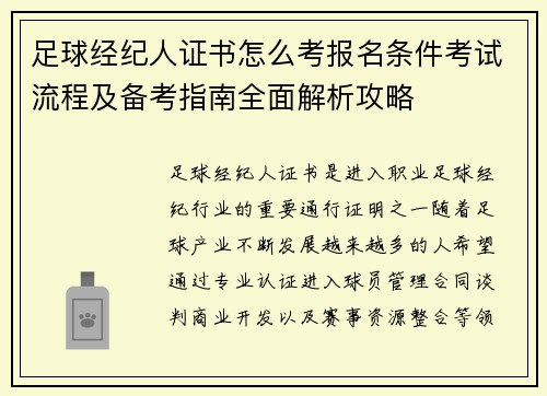 足球经纪人证书怎么考报名条件考试流程及备考指南全面解析攻略 足球经纪人证书怎么考报名条件考试流程及备考指南全面解析攻略