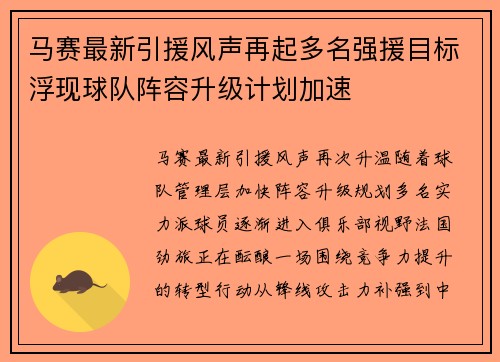 马赛最新引援风声再起多名强援目标浮现球队阵容升级计划加速 马赛最新引援风声再起多名强援目标浮现球队阵容升级计划加速