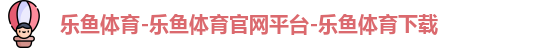 乐鱼体育